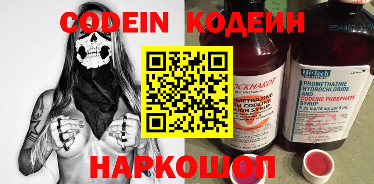 Кодеиновый сироп Lean напиток Lean (лин)  Вход с VPN  Кодеин Purple Drank  Кирово-Чепецк 